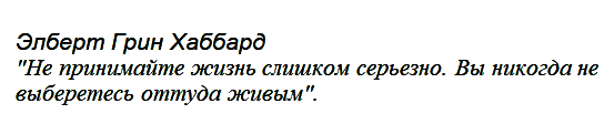 Элберт Грин Хаббард